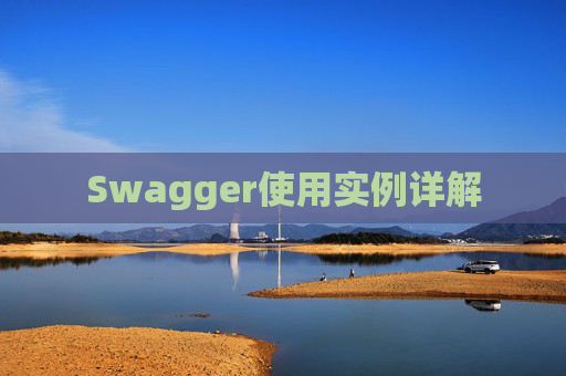 Swagger使用实例详解